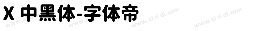X 中黑体字体转换